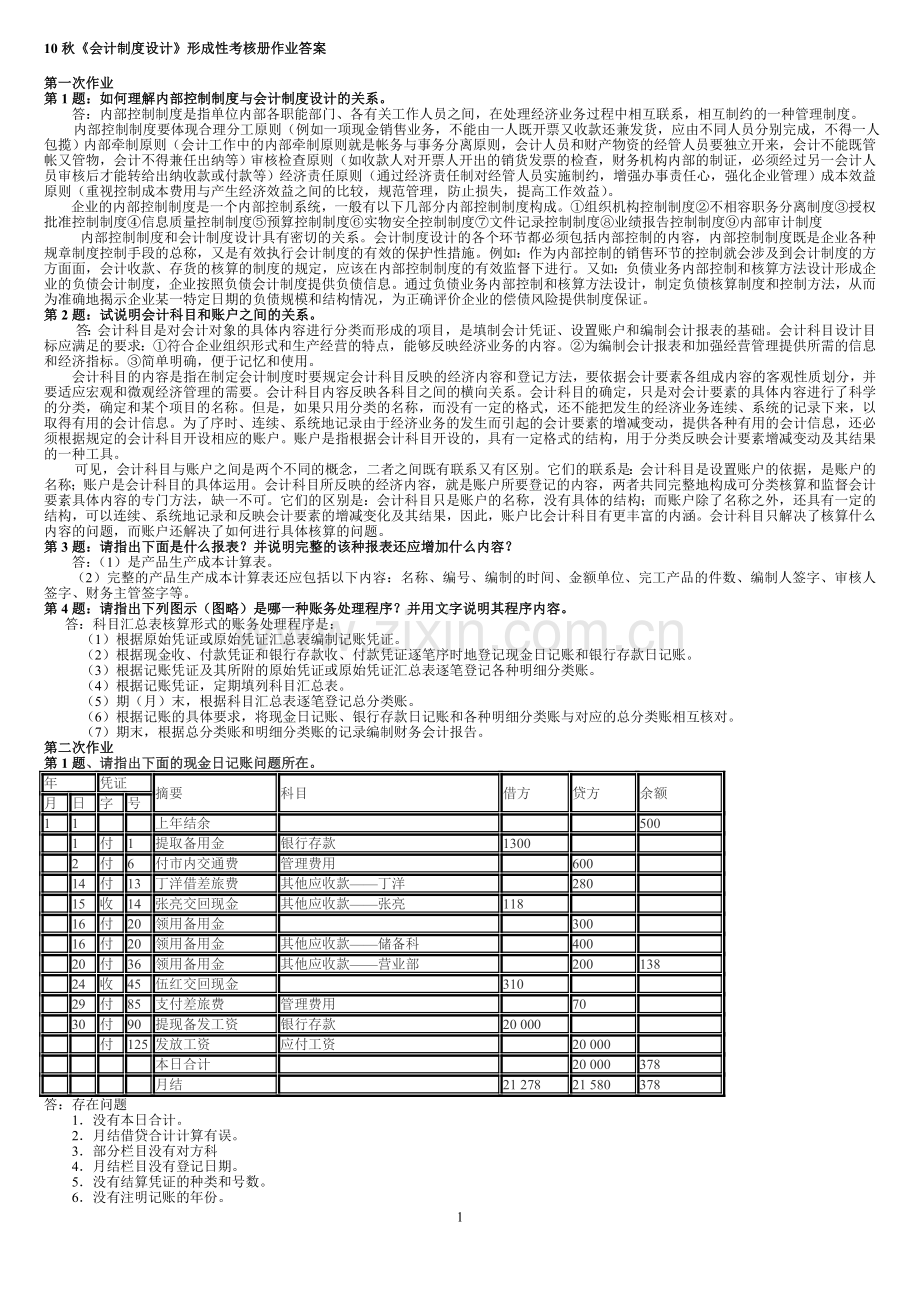 电大---秋会计制度设计形成性考核册作业答案.doc_第1页