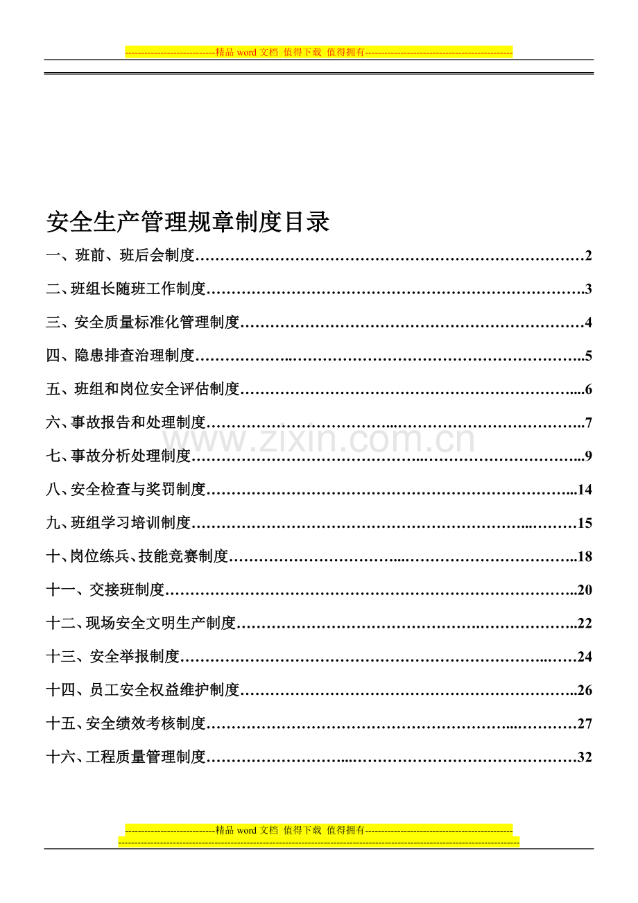 川建一队管理制度2012829.doc_第1页