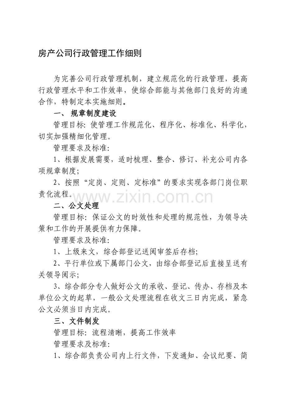 房产公司行政管理工作细则.doc_第1页