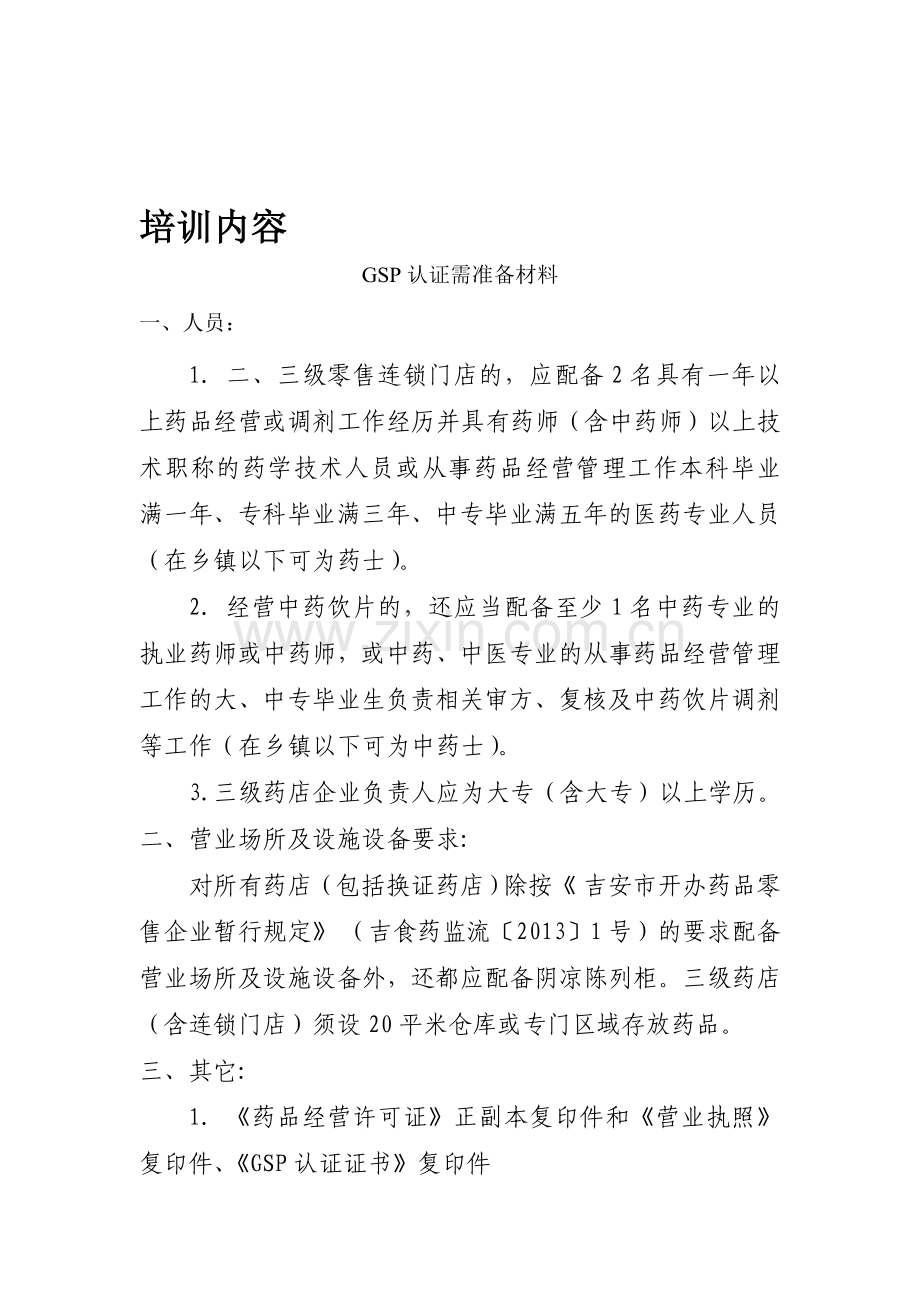 药店GSP认证需准备材料.doc_第1页