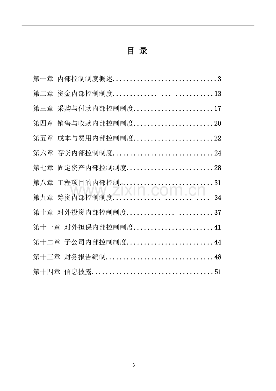 公司资金内部控制管理制度.doc_第3页