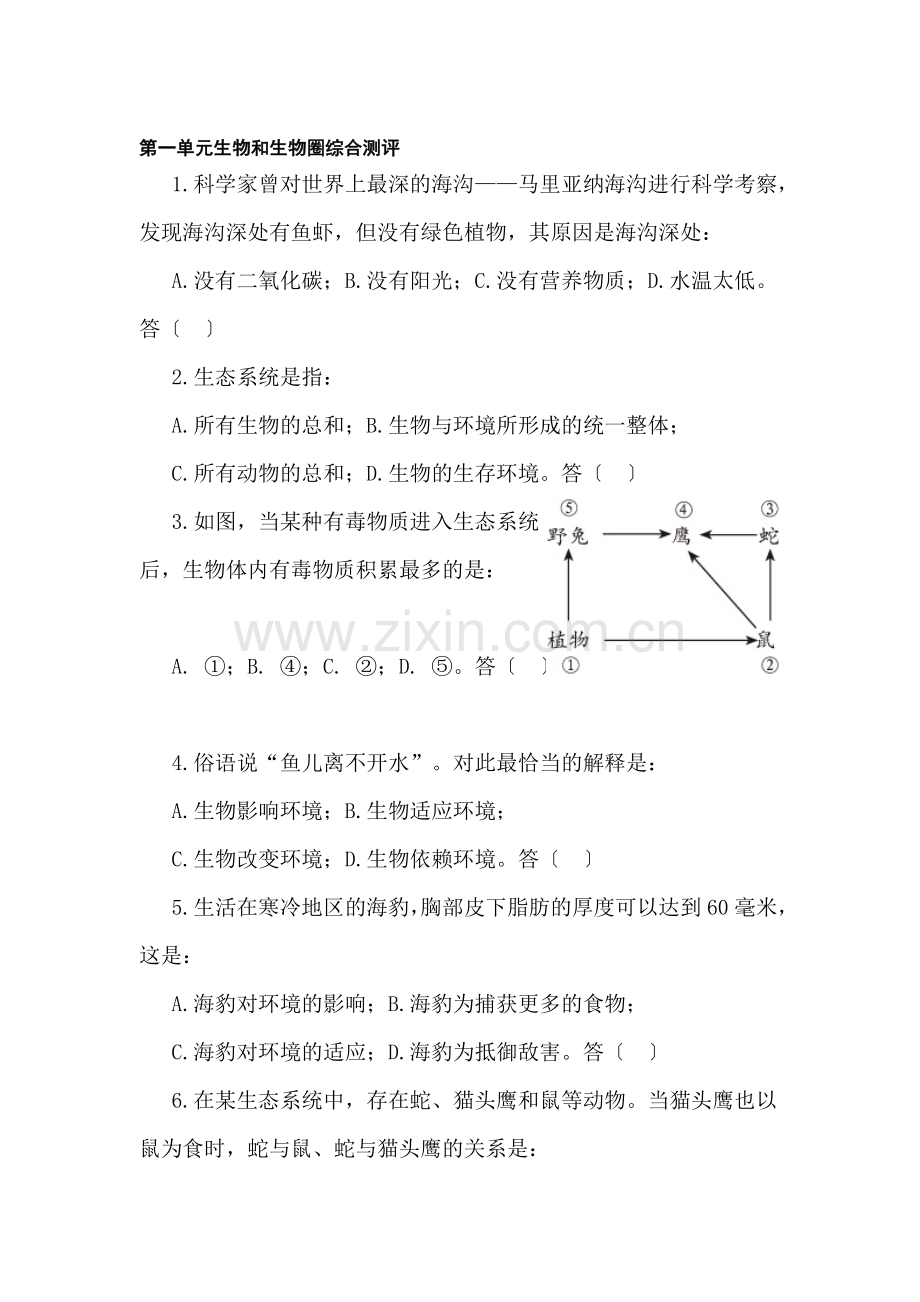 七年级生物生物和生物圈综合测评.doc_第1页