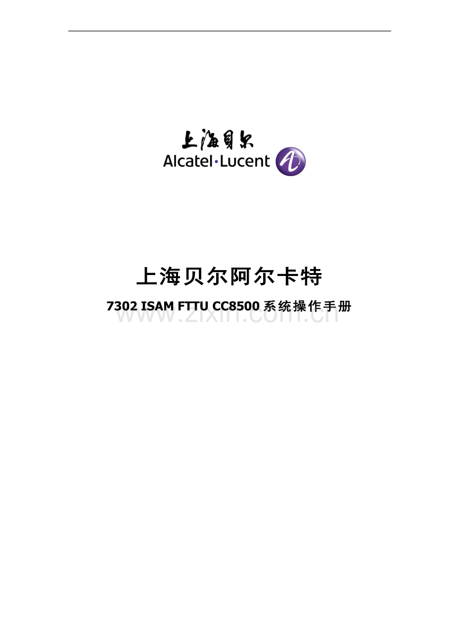 上海贝尔7302-ISAM-FTTU-CC8500系统操作手册-V1.0.doc_第2页