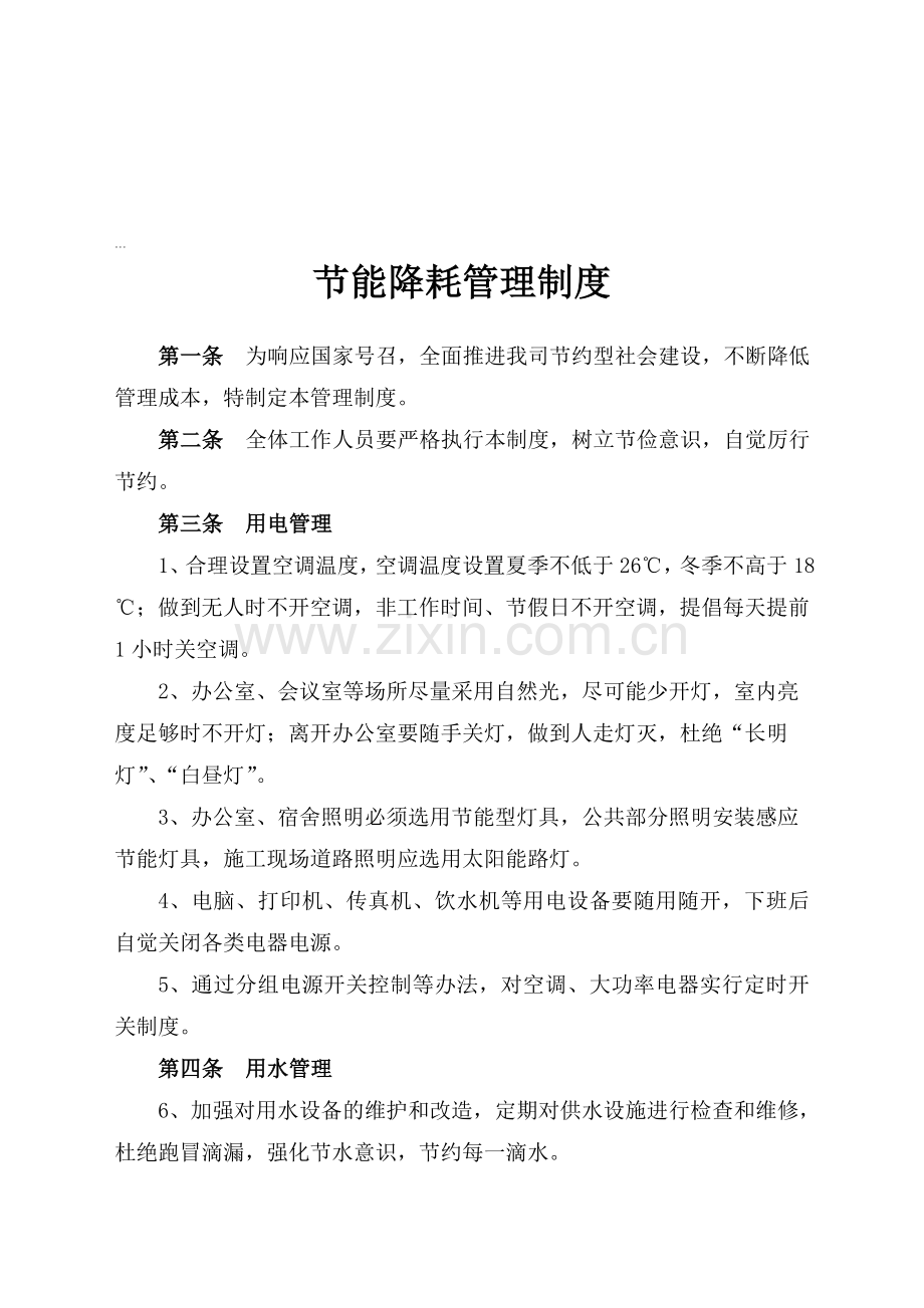 陕六建节能降耗管理制度.doc_第1页