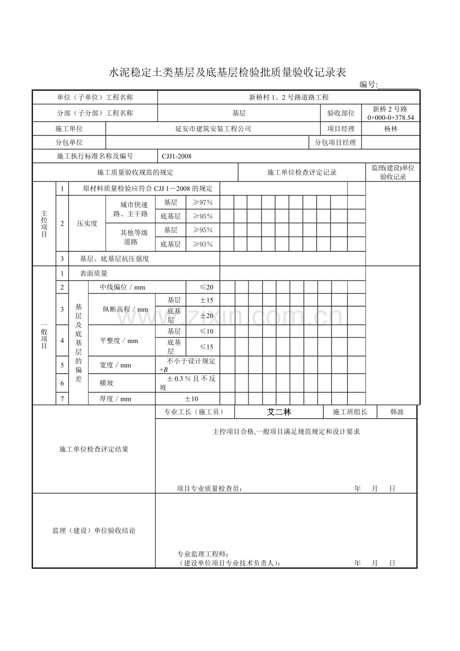 1.2.4水泥稳定土类基层及底基层检验批质量验收记录表.doc_第2页