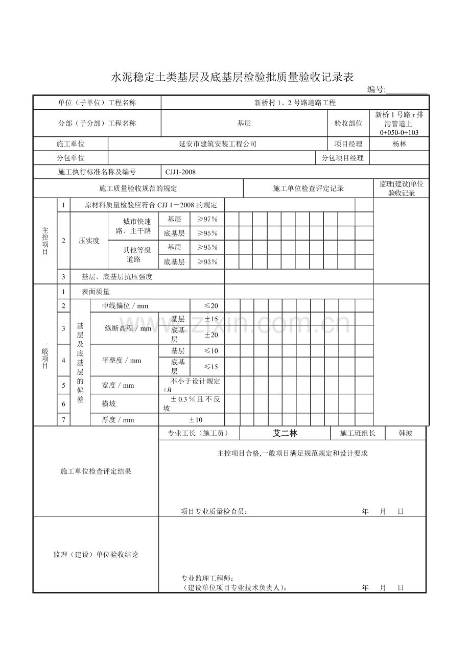 1.2.4水泥稳定土类基层及底基层检验批质量验收记录表.doc_第3页