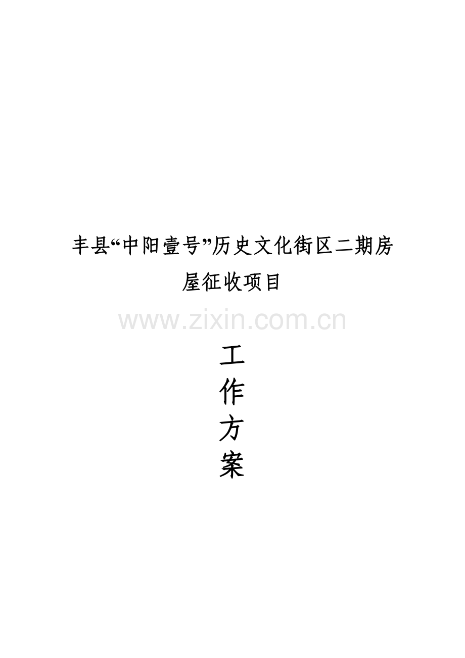 拆迁评估工作的具体实施方案丰县.doc_第1页