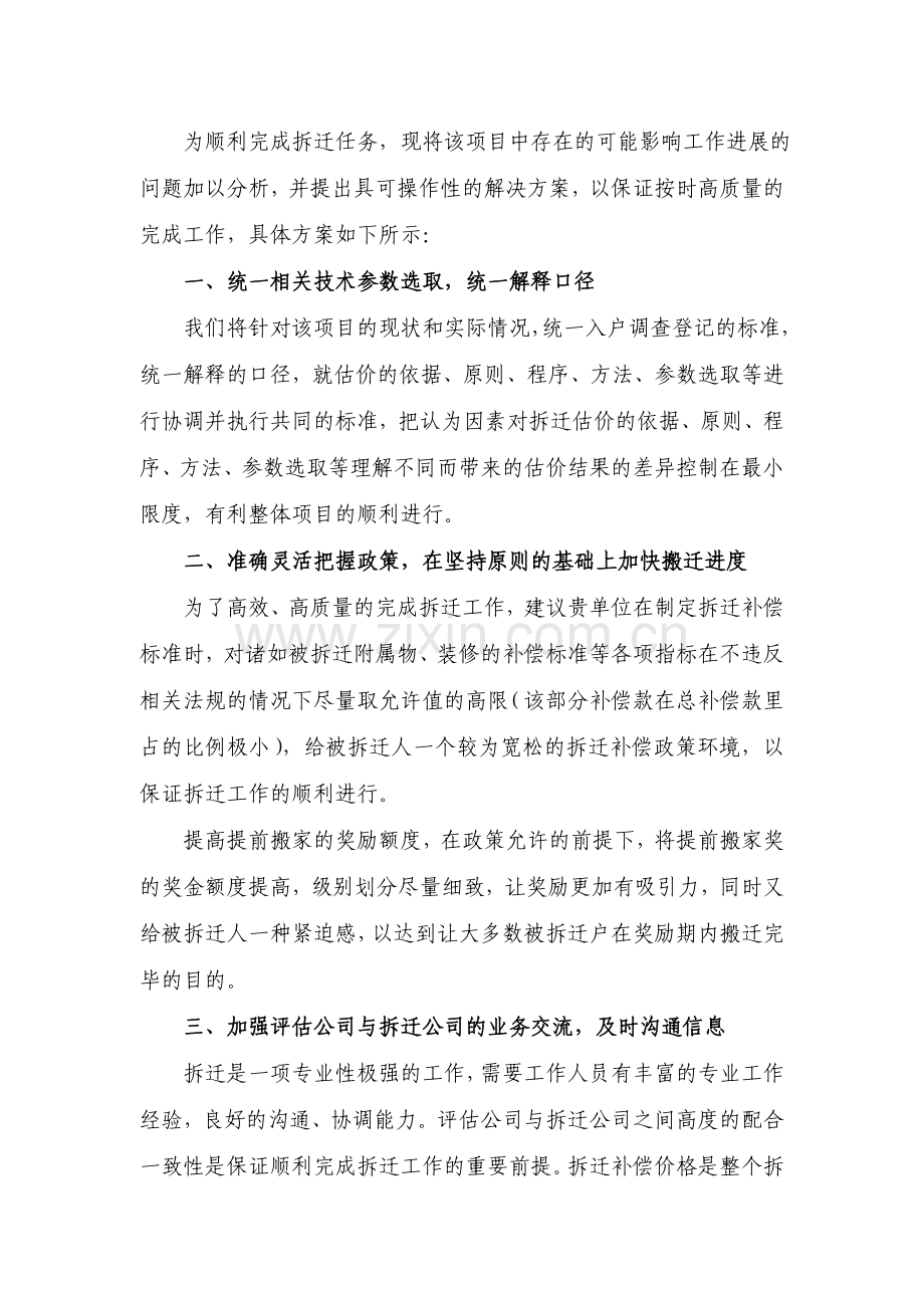 拆迁评估工作的具体实施方案丰县.doc_第2页