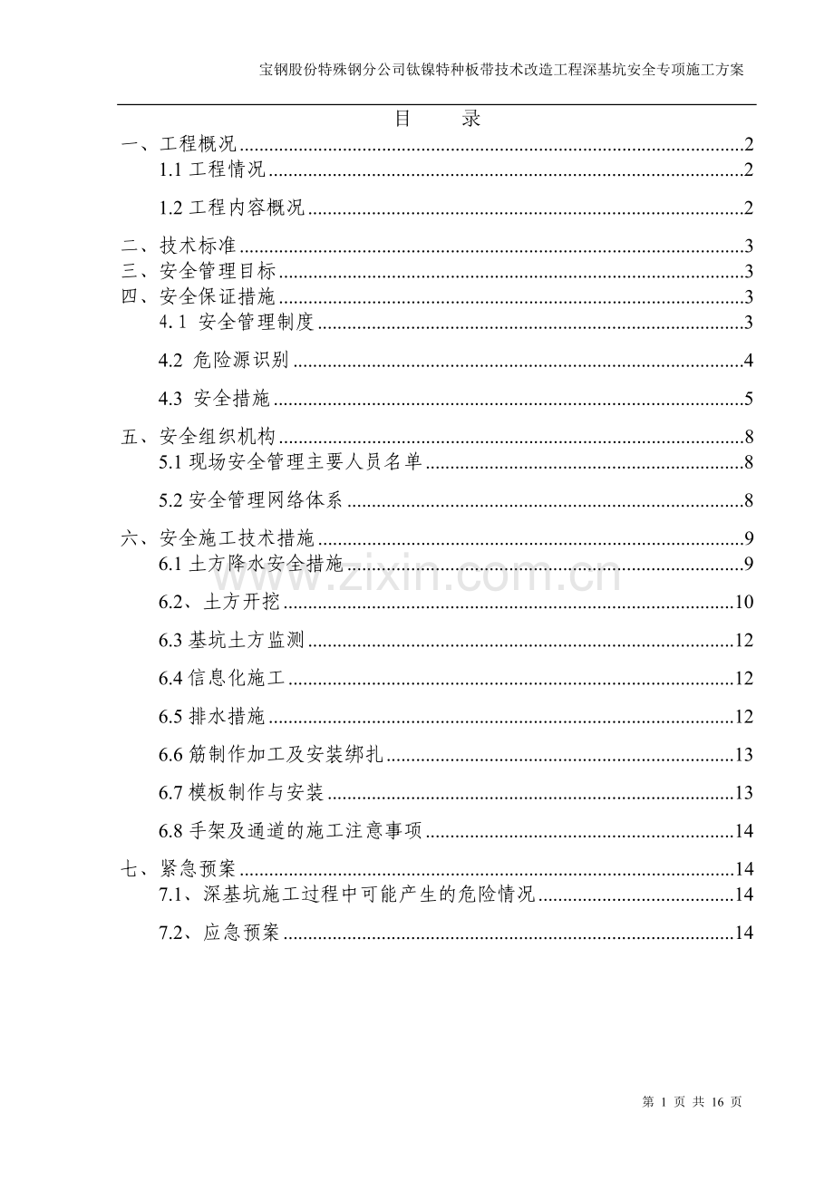 深基坑安全专项技术措施方案.doc_第2页