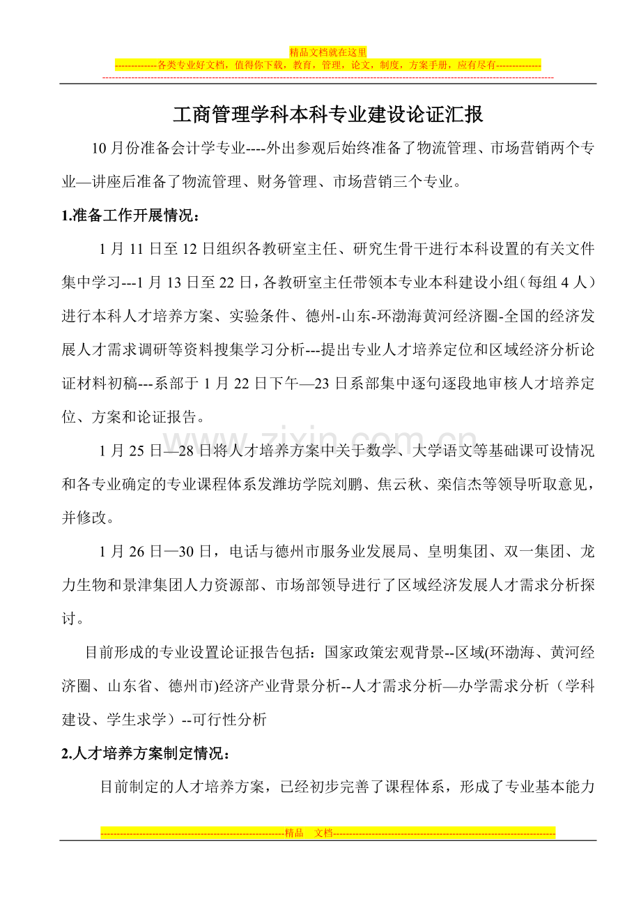 工商管理学科本科专业建设论证汇报.doc_第1页