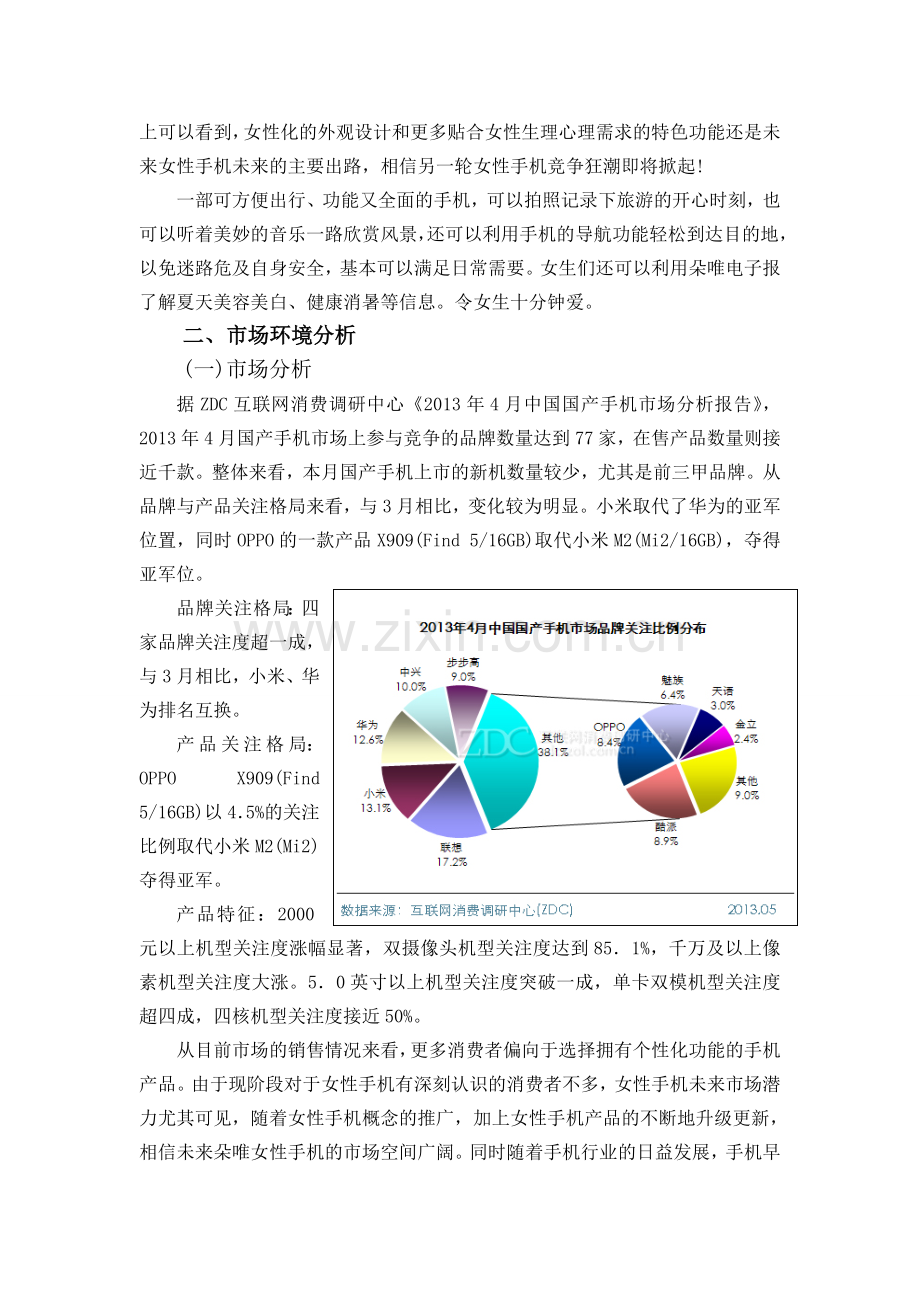 朵唯女性手机营销策划案.doc_第3页