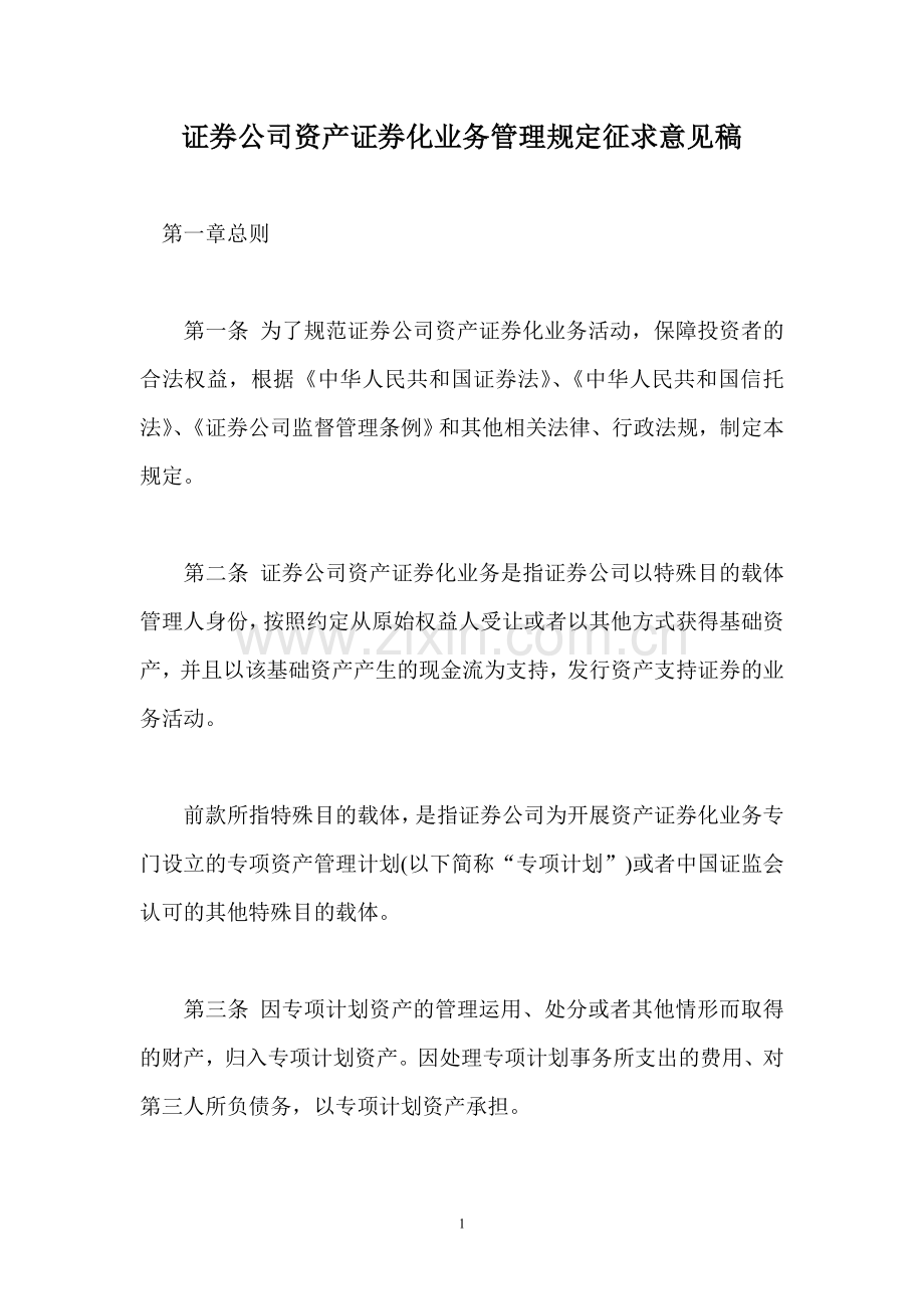 证券公司资产证券化业务管理规定征求意见稿.doc_第1页