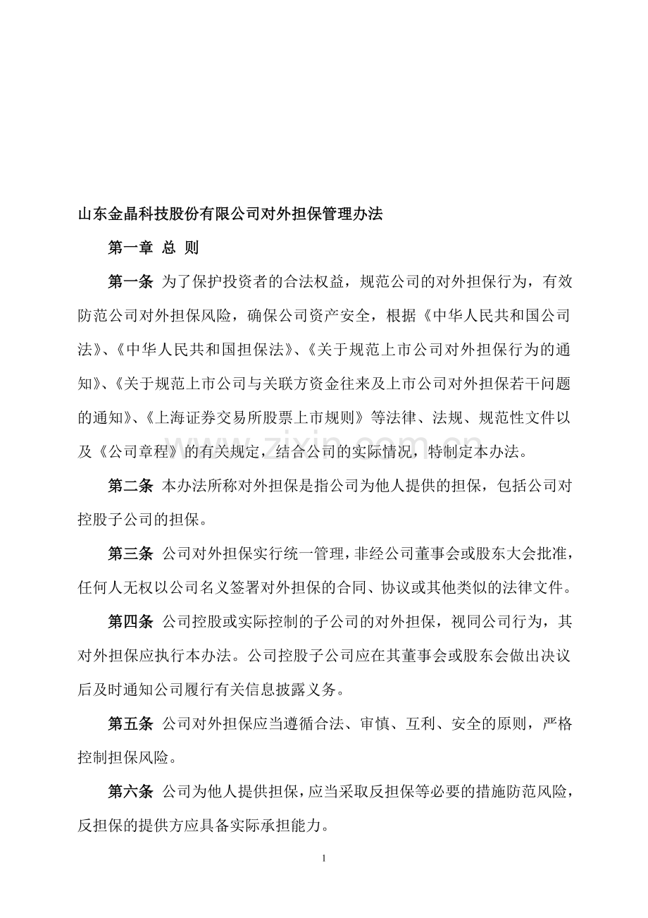 山东金晶科技股份有限公司对外担保管理办法.doc_第1页