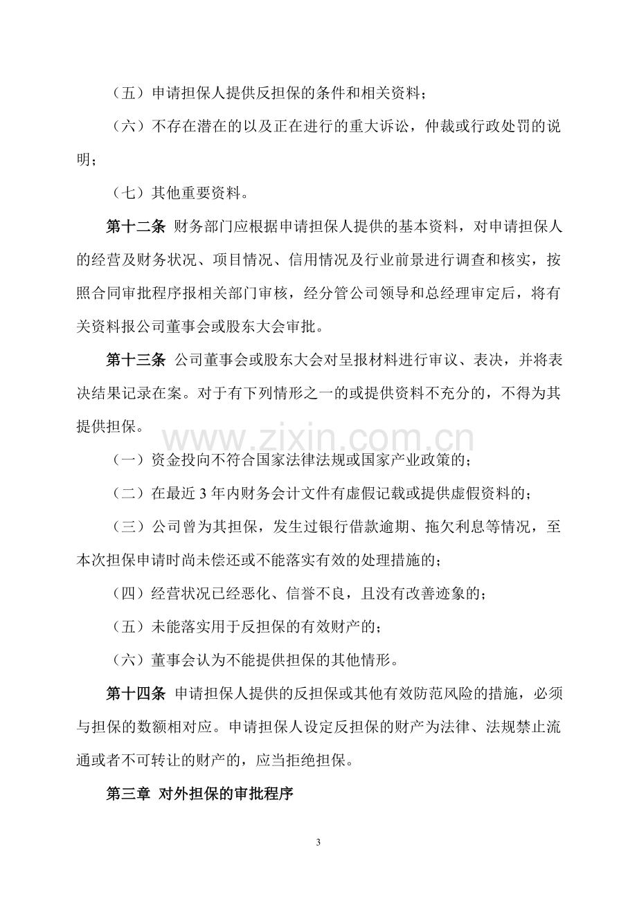 山东金晶科技股份有限公司对外担保管理办法.doc_第3页