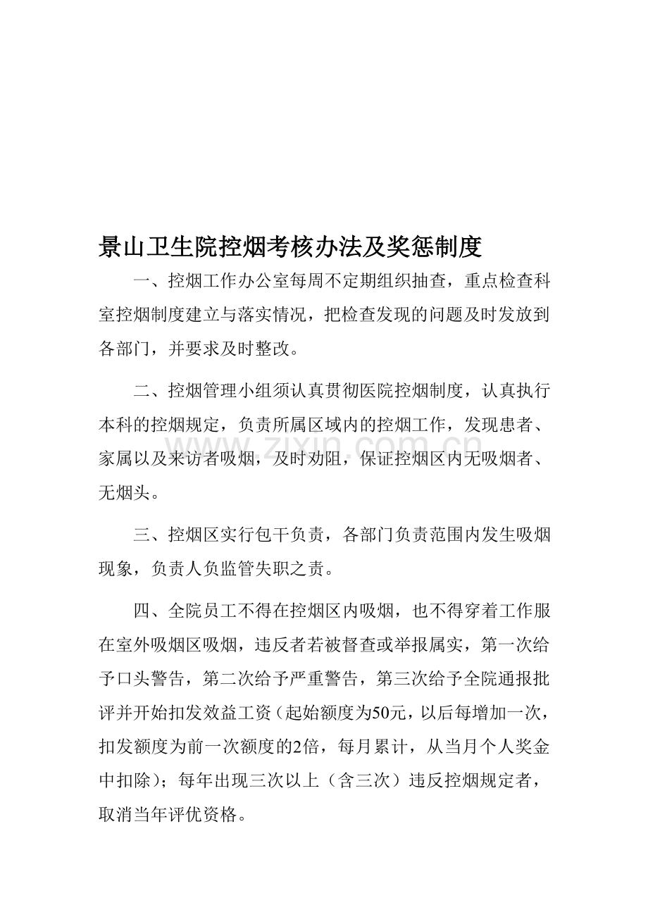 控烟奖惩制度考核标准考核记录表.doc_第1页