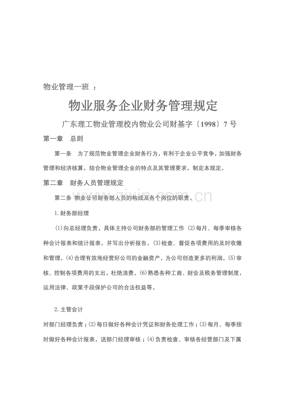 物业服务企业财务管理规定作业Microsoft-Word-文档.doc_第1页