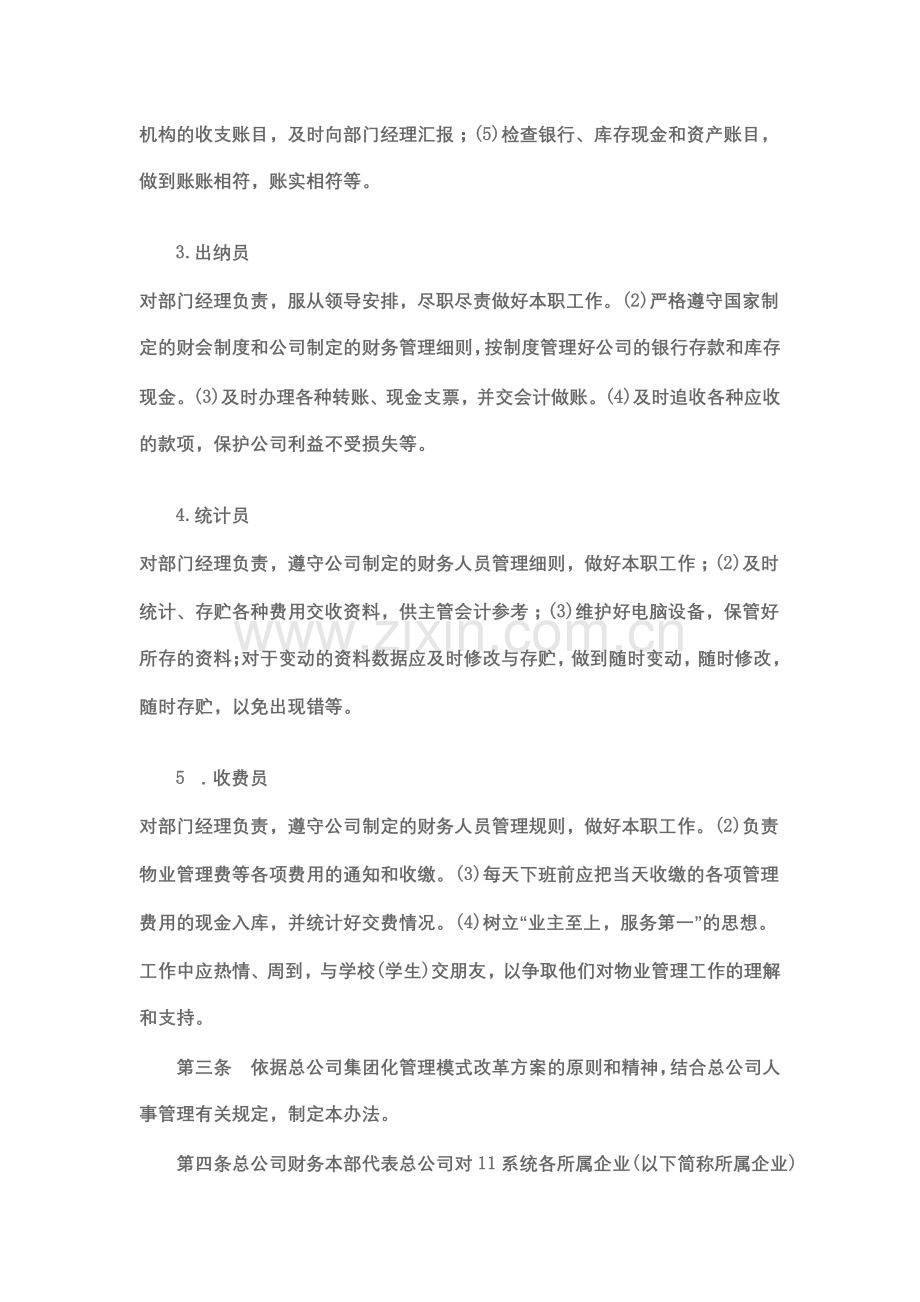 物业服务企业财务管理规定作业Microsoft-Word-文档.doc_第2页