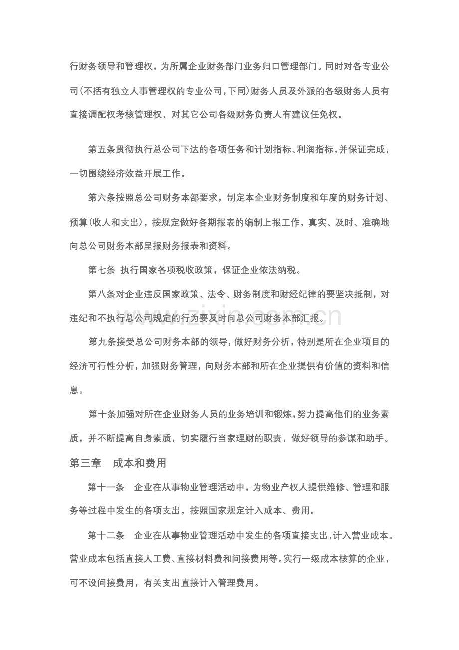 物业服务企业财务管理规定作业Microsoft-Word-文档.doc_第3页