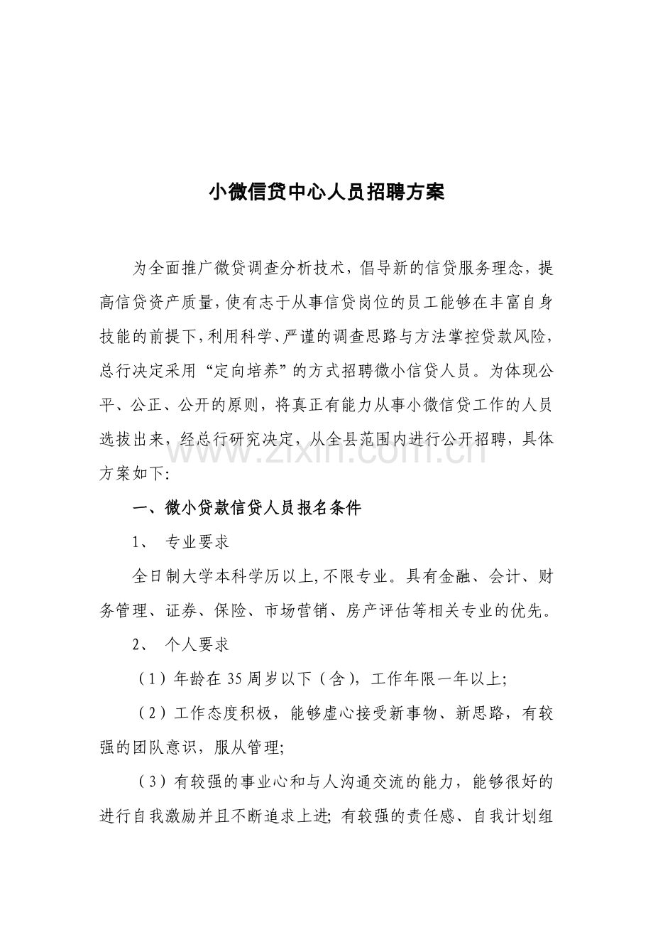 小微信贷中心人员招聘方案.doc_第1页