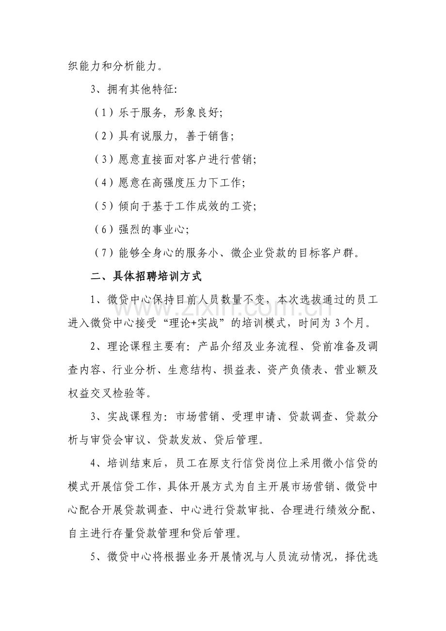 小微信贷中心人员招聘方案.doc_第2页