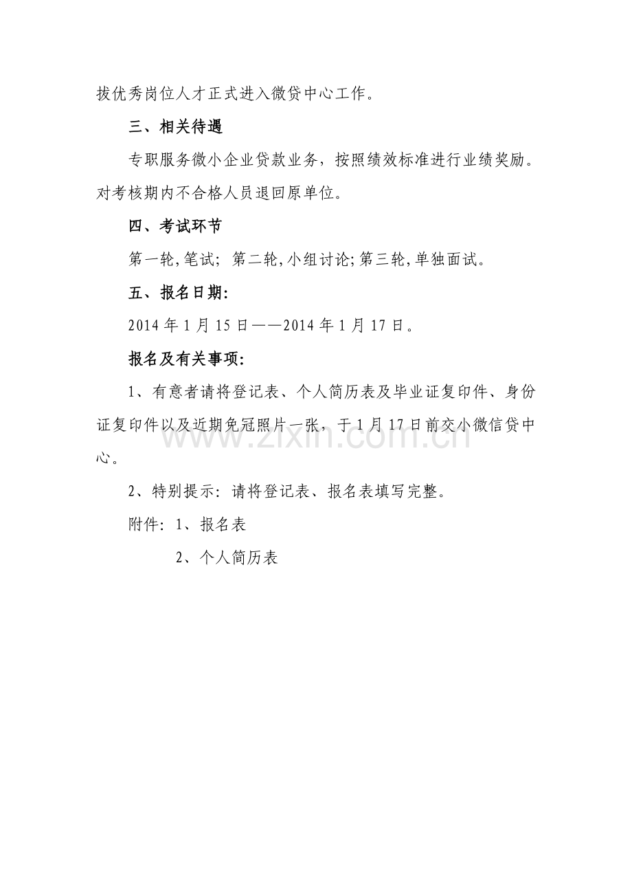 小微信贷中心人员招聘方案.doc_第3页