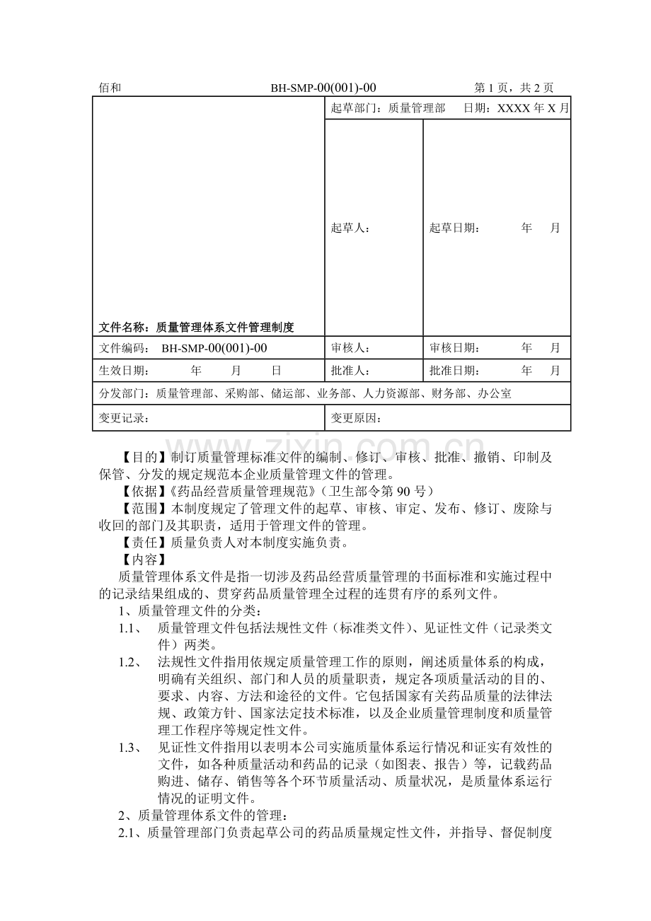 质量管理体系文件管理制度-佰和.doc_第1页