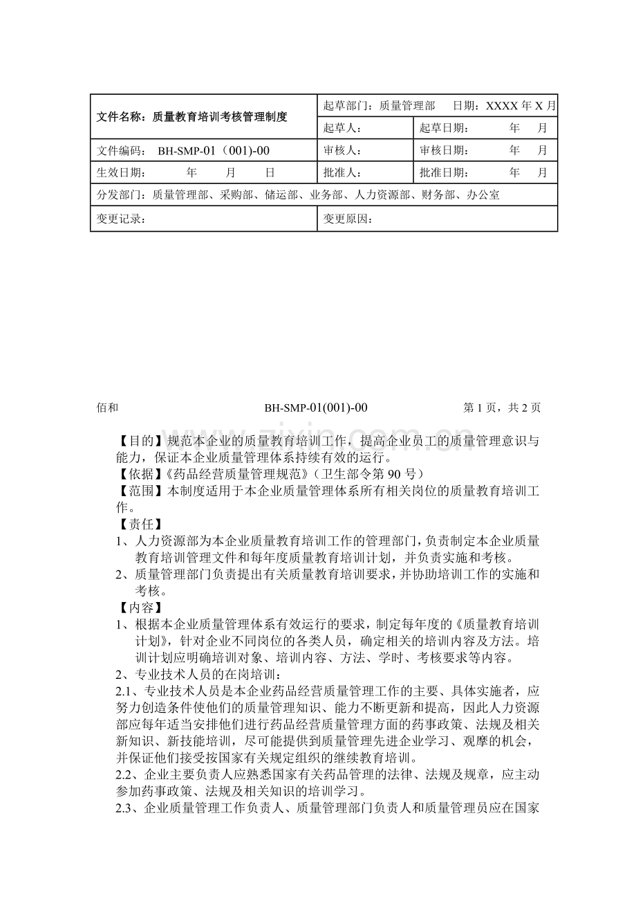 质量管理体系文件管理制度-佰和.doc_第3页