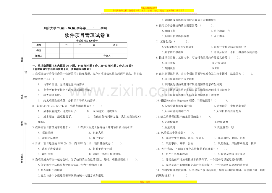 软件项目管理试题B.doc_第1页