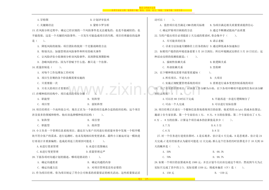 软件项目管理试题B.doc_第2页