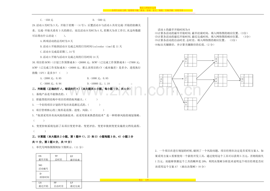 软件项目管理试题B.doc_第3页