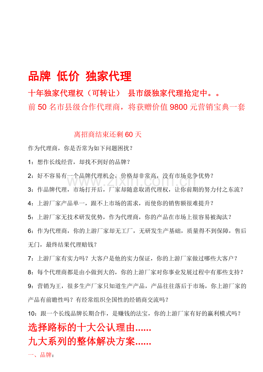 招代理文案-招商文案-招商专业方案-招商加盟资料.doc_第1页