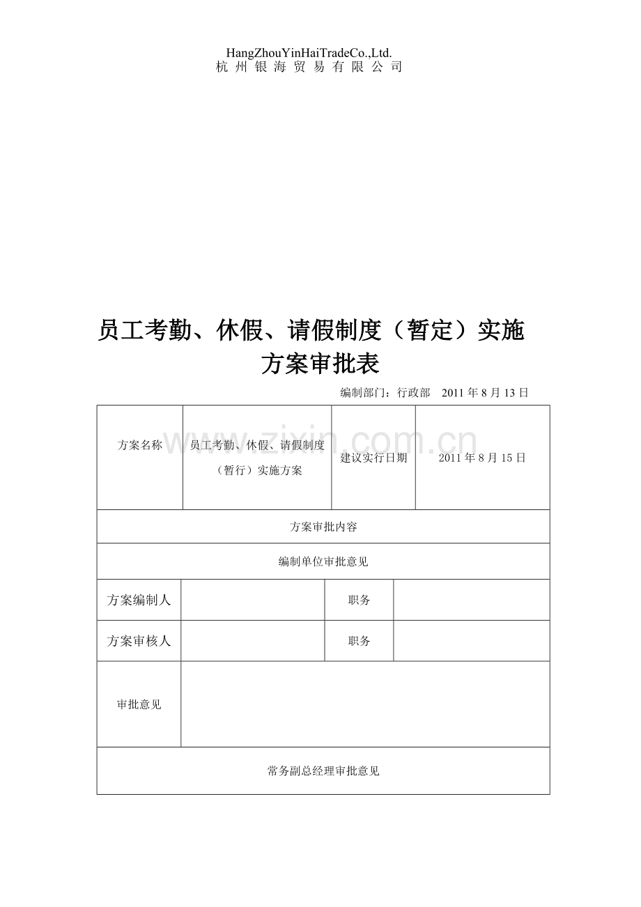 员工考勤、休假、请假制度(暂行)实施方案.doc_第1页