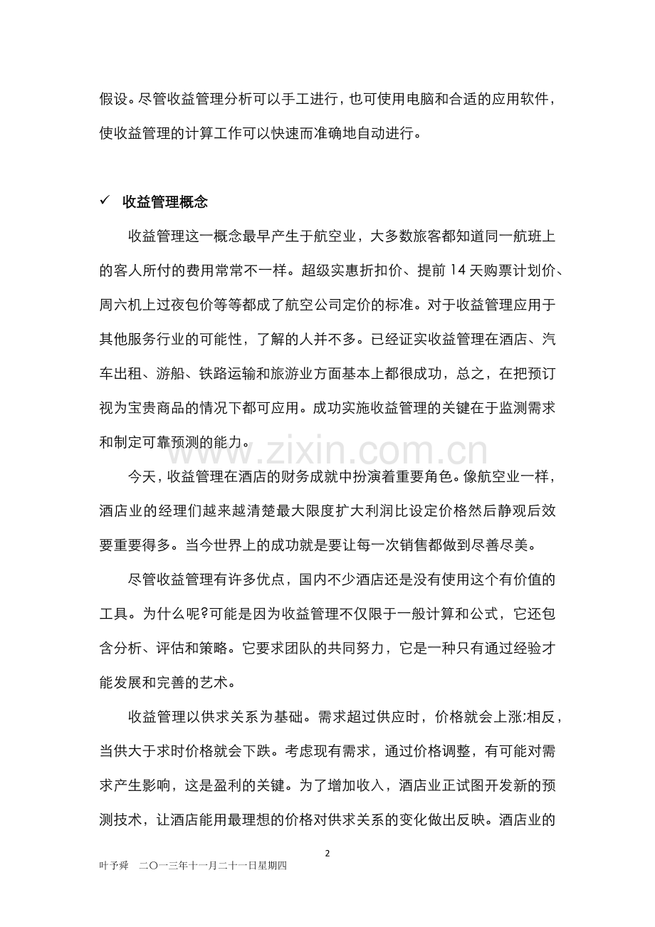 酒店管理分析--收益管理(客房销售营收分析).docx_第2页