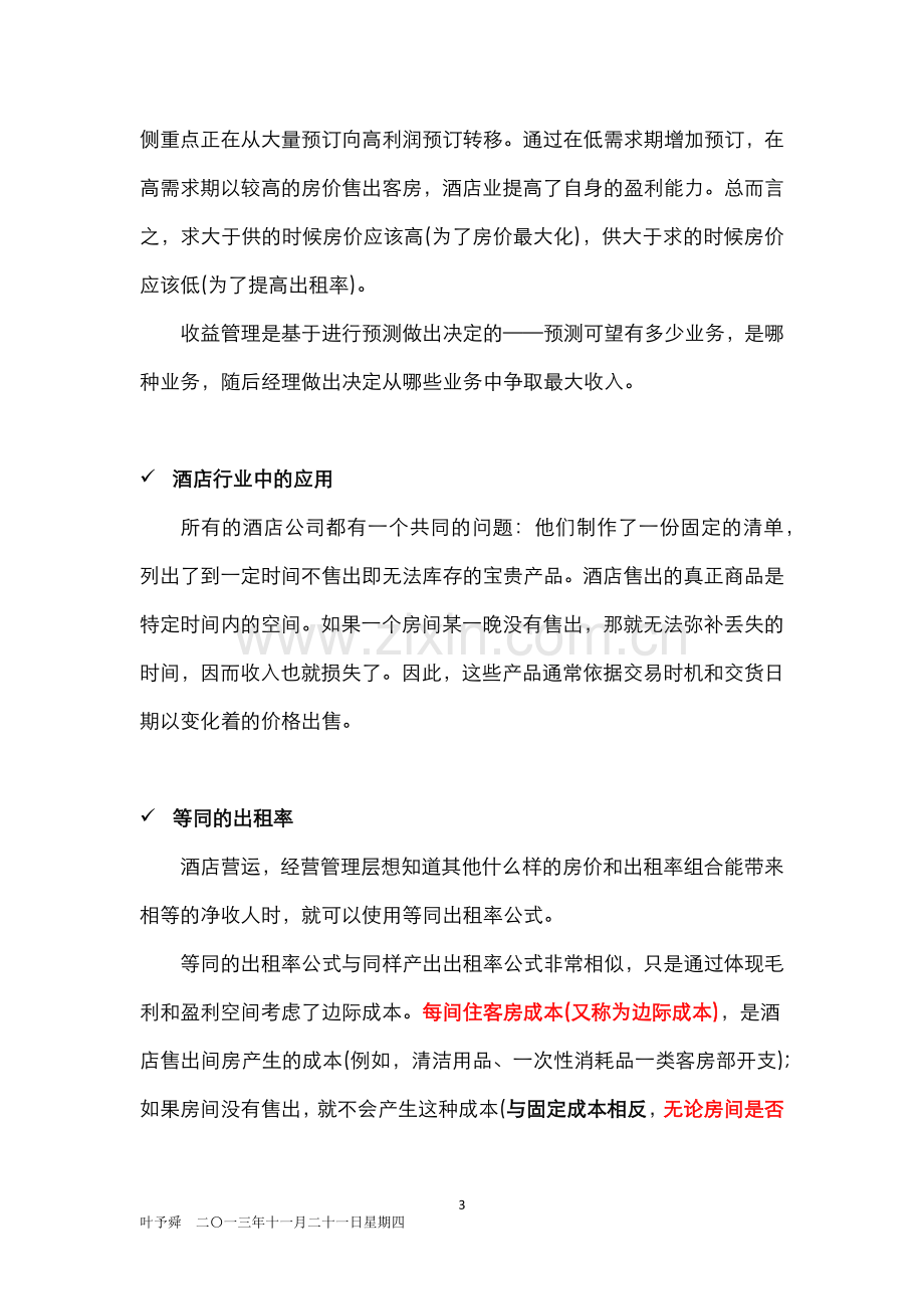 酒店管理分析--收益管理(客房销售营收分析).docx_第3页