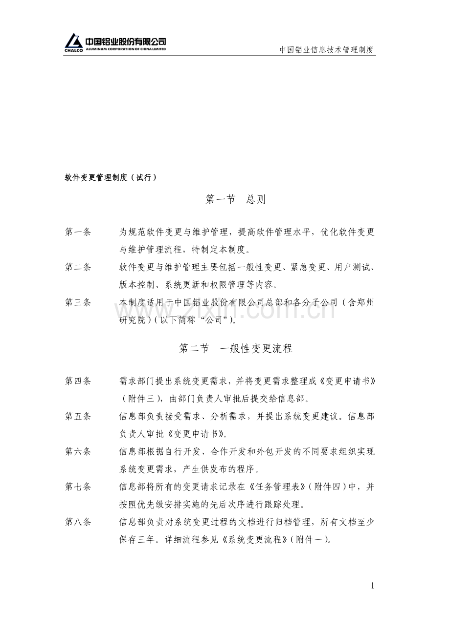 软件变更管理制度(试行).doc_第1页