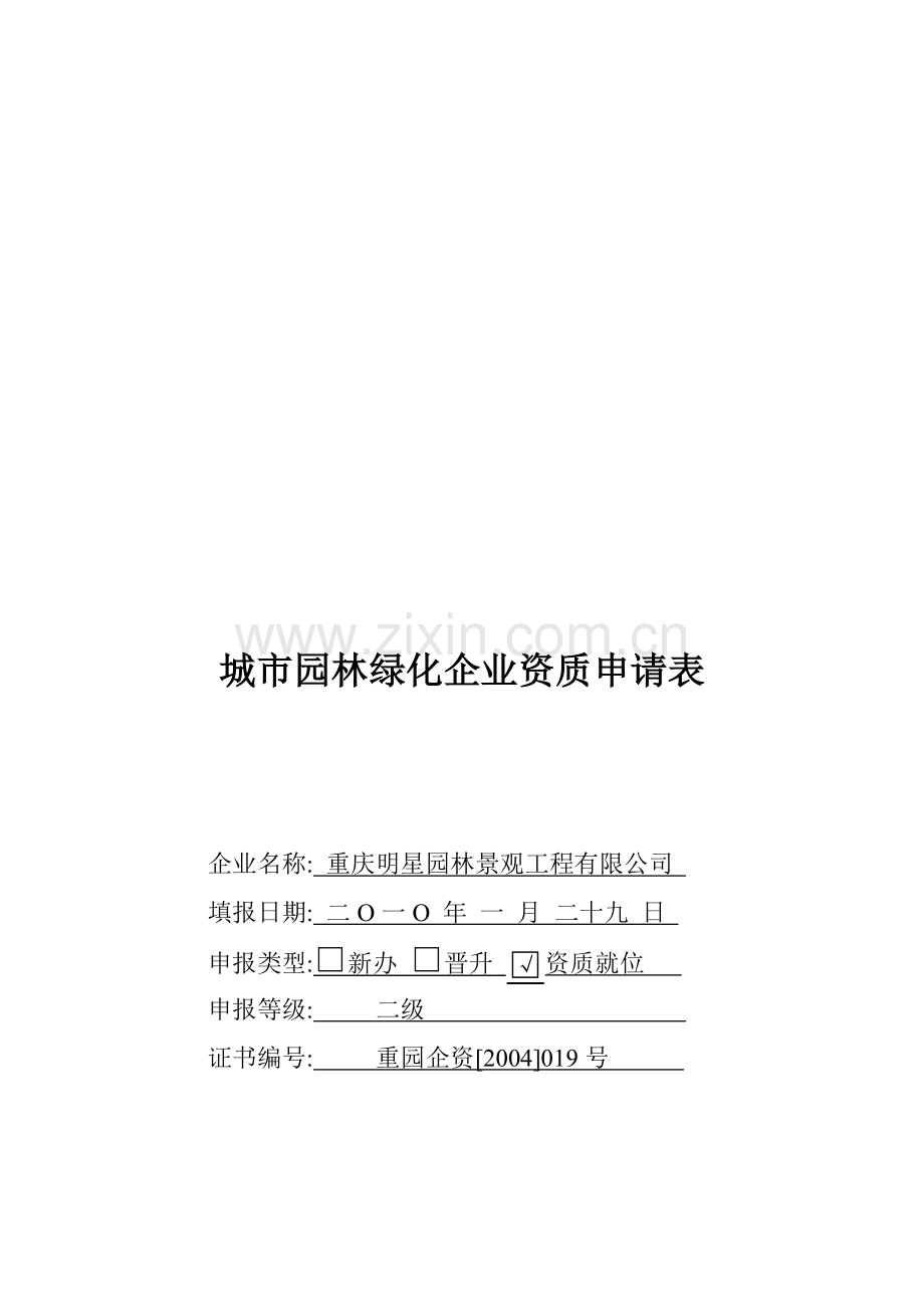 城市园林绿化企业资质申请表参考版.doc_第1页