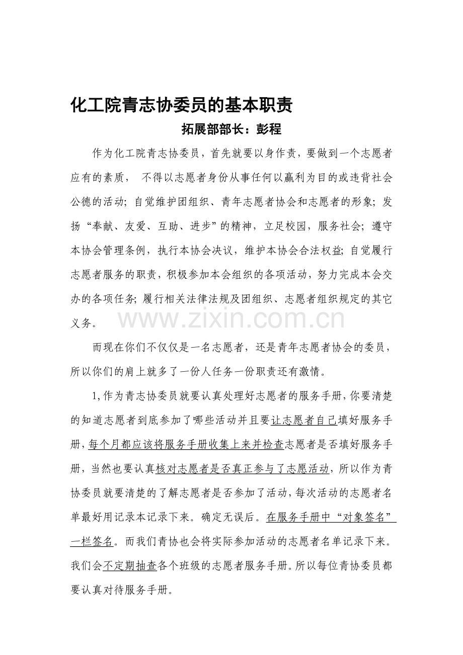 青志协委员的基本职责.doc_第1页