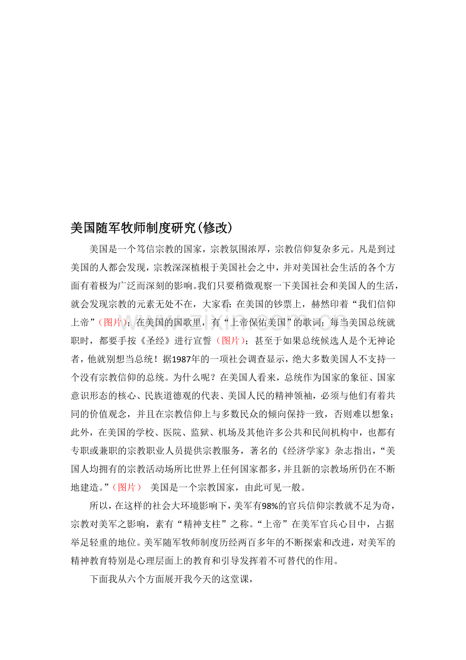 随军牧师制度对我军政治工作的启示(修改)-2.doc_第1页