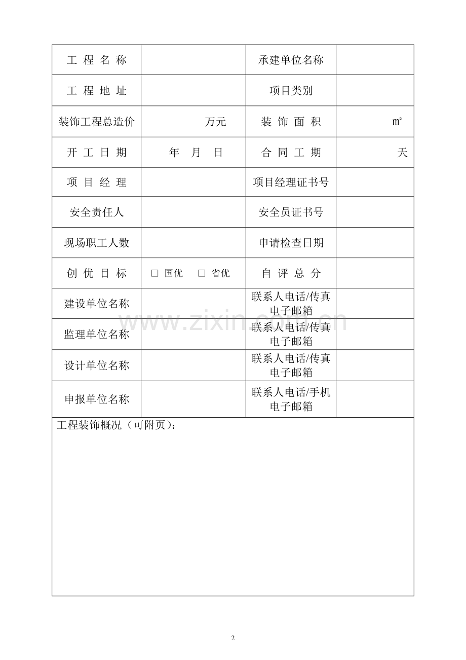 浙江省文明标化科技示范工程(公共建筑装饰类)-申报表.doc_第2页