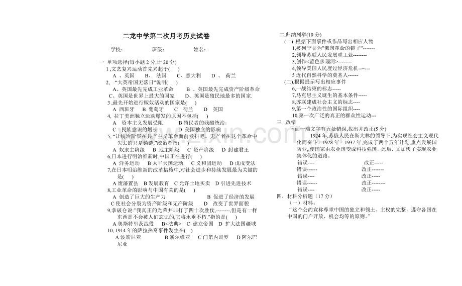 二龙中学第二次月考历史试卷.doc_第1页