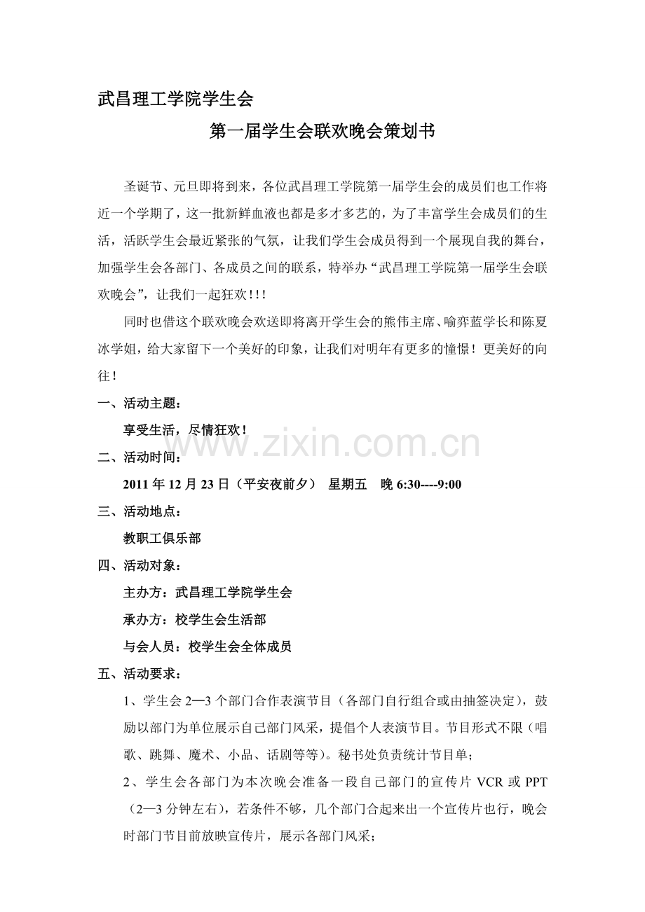 学生会联欢晚会策划(新).doc_第1页