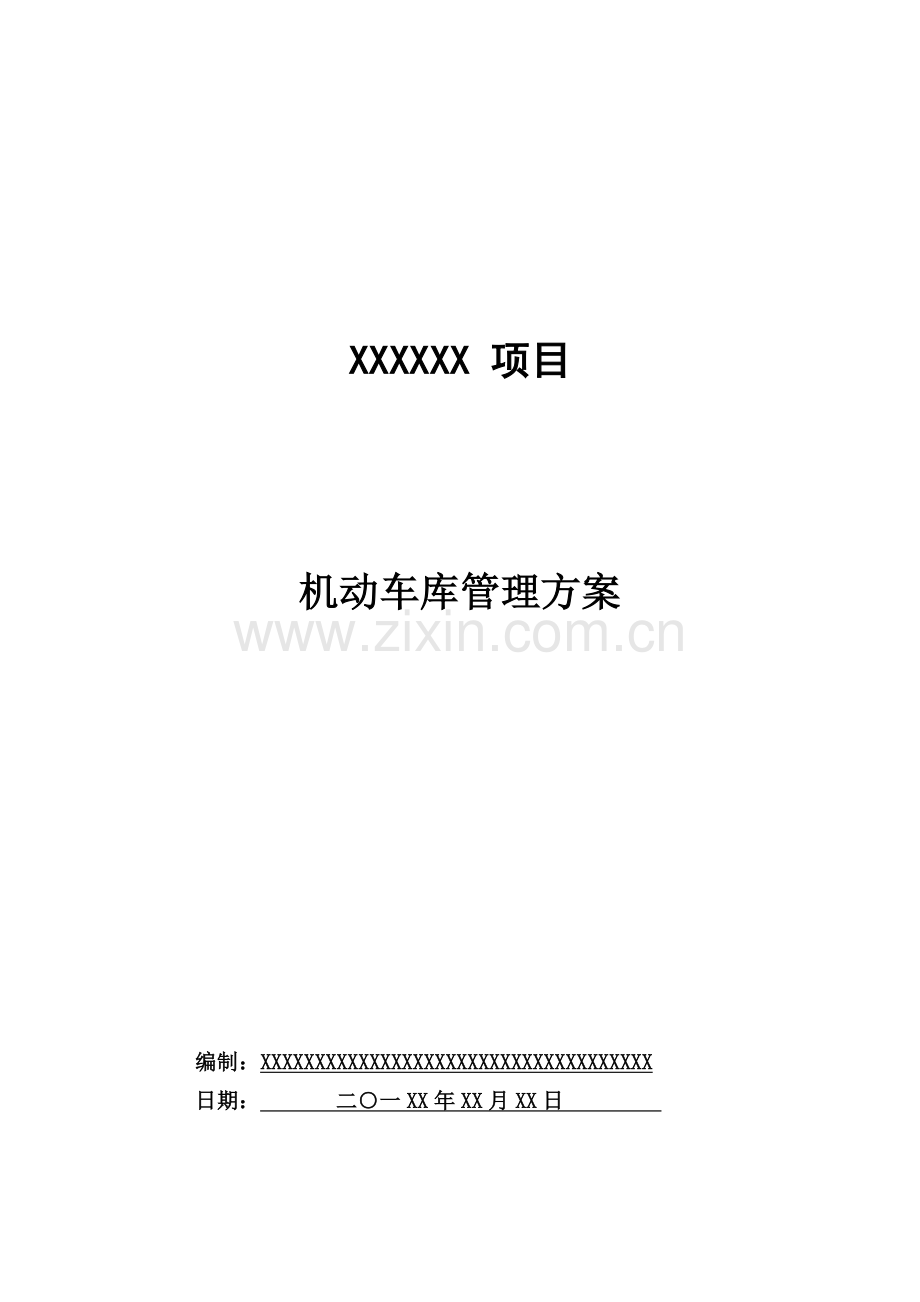 XXXXX项目机动车库管理方案.doc_第1页