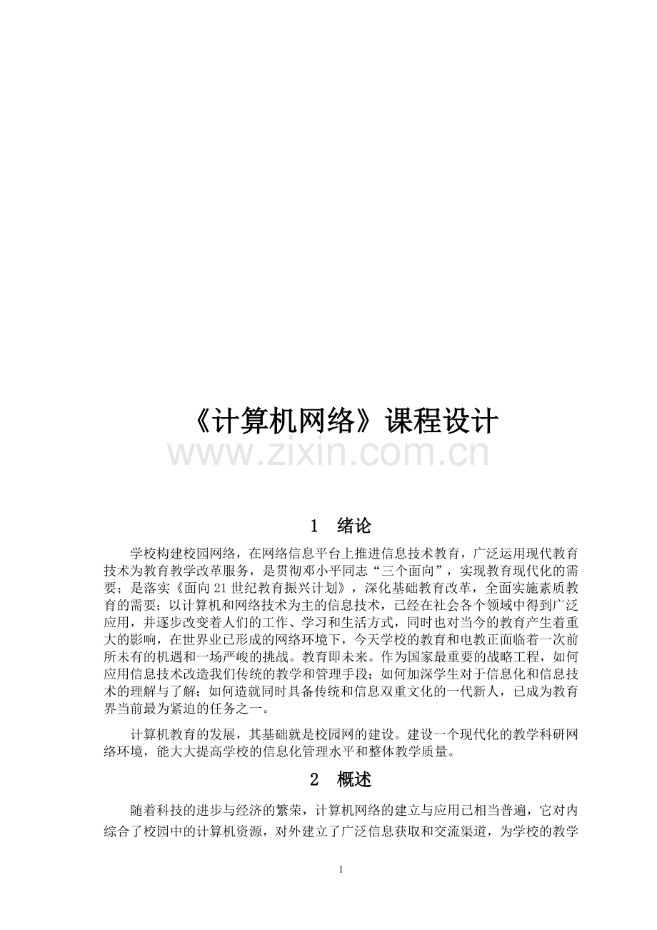 校园网组建方案.doc_第1页