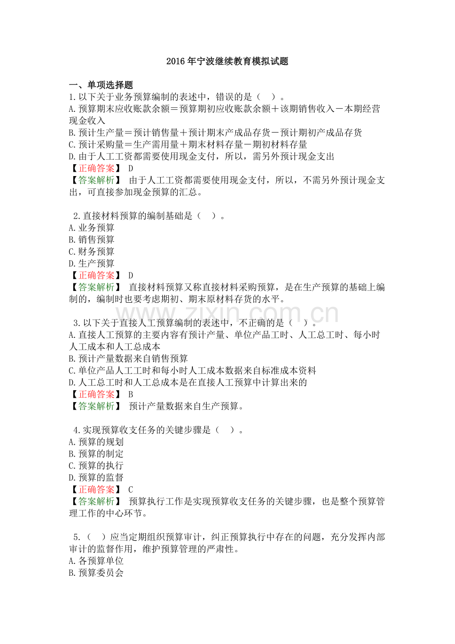 2016年宁波继续教育模拟试题.doc_第1页