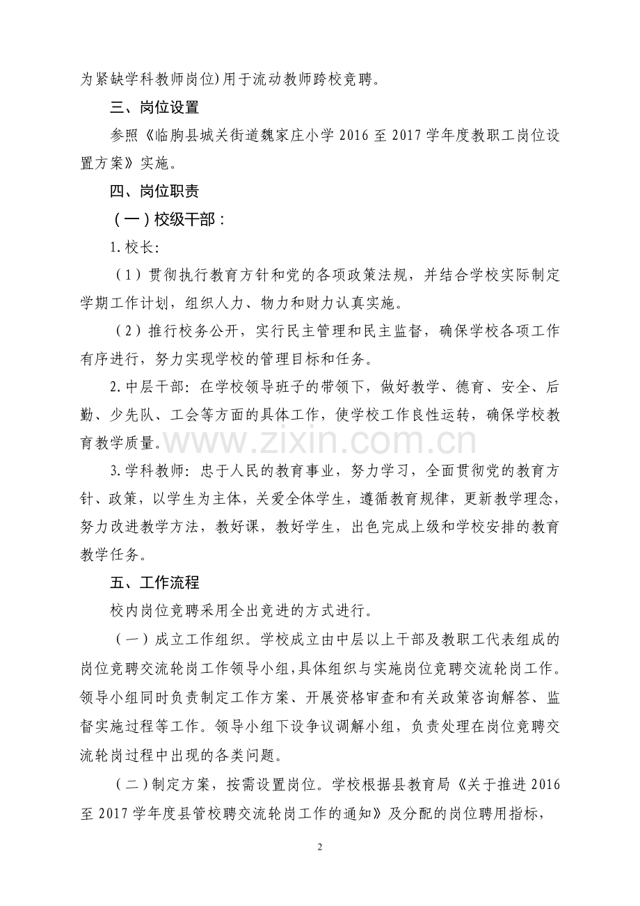 魏小岗位竞聘交流轮岗工作实施方案.doc_第2页