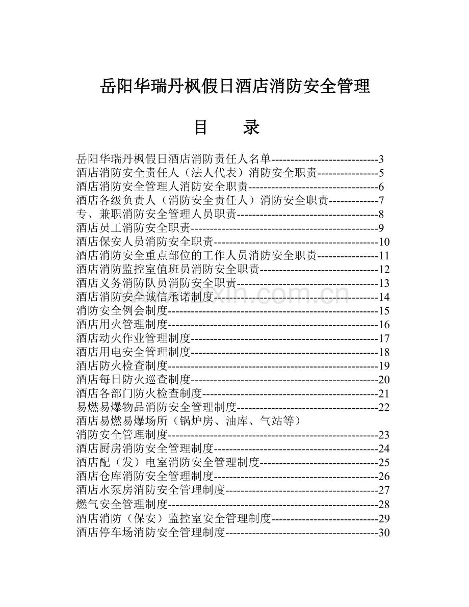 酒店消防安全管理.doc_第1页