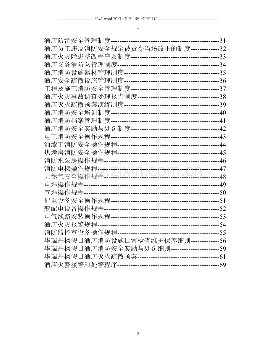 酒店消防安全管理.doc_第2页