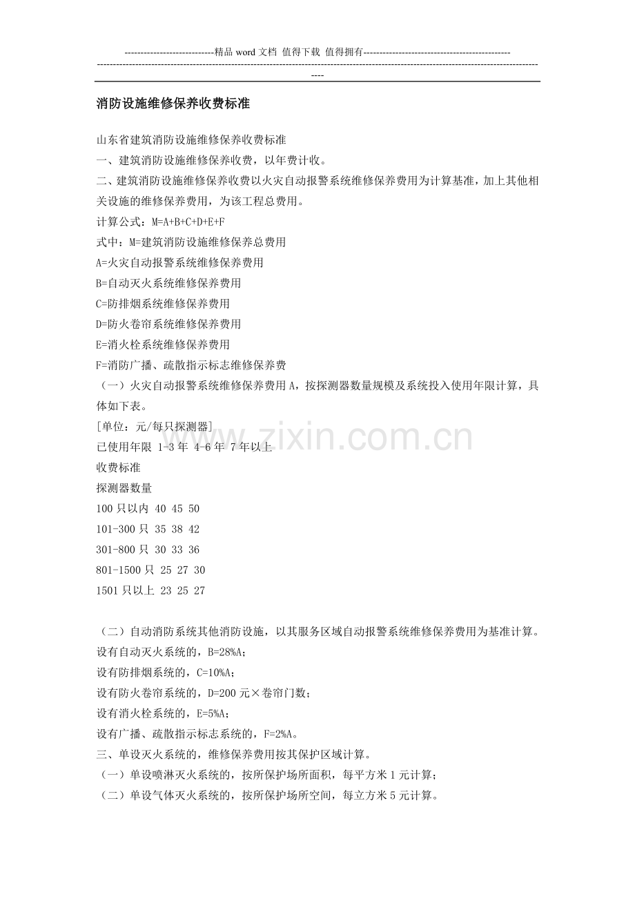 消防设施维修保养收费标准.doc_第1页