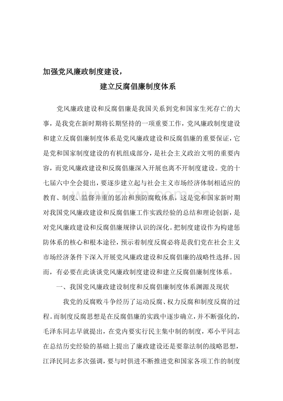 加强党风廉政制度建设-.doc_第1页