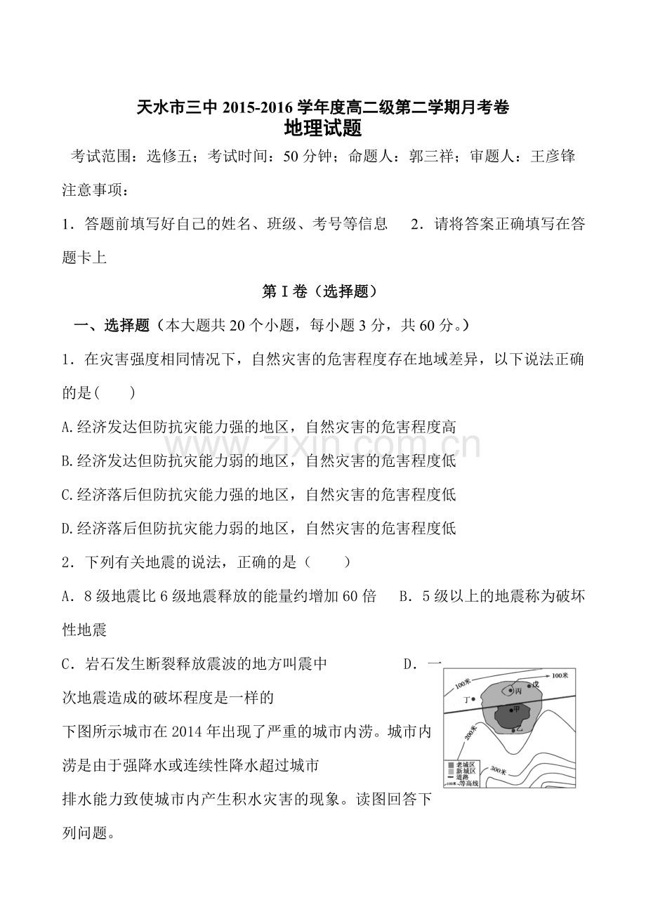 甘肃省天水市2015-2016学年高二地理下册第一次月考试题.doc_第1页